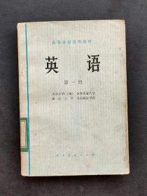 70年代华主席时期老课本人教版高等学校试用教材英语第一册有毛华像 插图精美 馆藏书78年一版一印