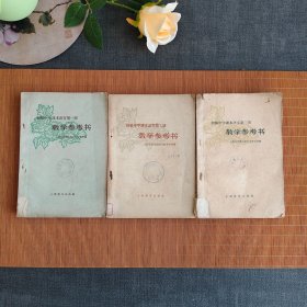 60六十年代老课本，上海教育出版社 初级中学课本语文 教学参考书 第一册第二册第三册 三本合售 62-63年一版一印实物拍摄