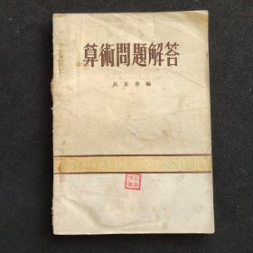 50年代老课本 算术问题解答  包含算史 算理和实用 三部分 ，54年一版一印