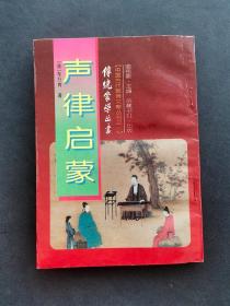 中国古代教育文献丛书之一传统蒙学丛书声律启蒙 竖排版 无笔记