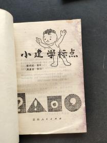 80年代小学生课外读物小学生文库 小建学标点 82年印