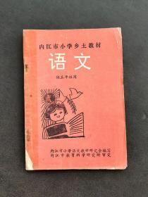 90九十年代老课本内江市小学乡土教材语文供五年级用 一版一印 如图