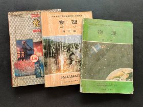 80后90年代初中课本物理化学一套3册 人教版正版老课本 九年义务教育三年制初级中学教科书物理化学 不缺页 实物拍摄