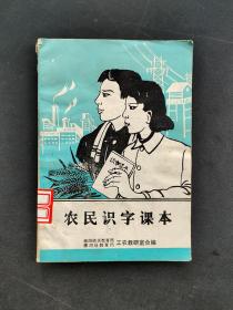 80年代南阳地区唐河县农民识字课本  实物拍摄 如图