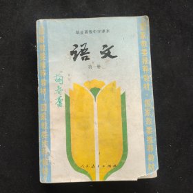 90九十年代人教版 职业高级中学课本语文第一册 国家教委推荐教材 99年印 不缺页