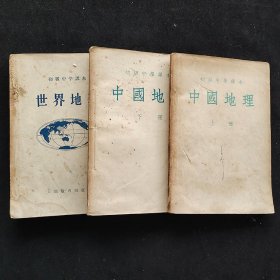 50年代初中地理课本，人教社正版初级中学课本：中国地理 上下册+世界地理 3本一套，55-57年印 完好不缺