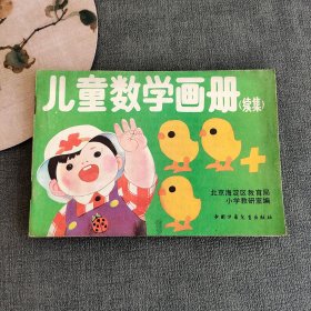 80八十年代90九十年代学前教育教材幼儿园课本 儿童数学画册（续集）91年印 彩色版彩图精美