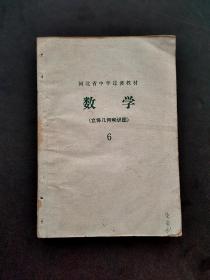 70年代老课本河北省中学过渡教材数学立体几何和识图6 一版一印 如图