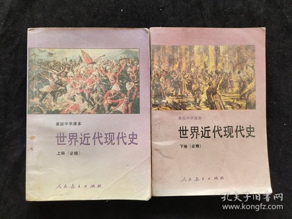 90九十年代高中历史课本 人教版高级中学课本 世界近代现代史上下册 94-95年印 第一版  实物拍摄