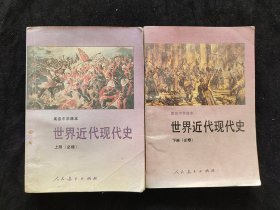 90九十年代高中历史课本 人教版高级中学课本 世界近代现代史上下册 94-95年印 第一版  实物拍摄