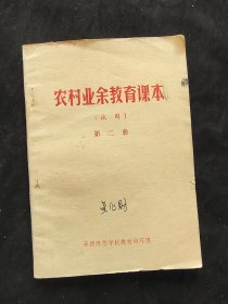 70七十年代承德市 农村业余教育课本 试用 第二册 语录多 时代感强烈  内页品好 如图