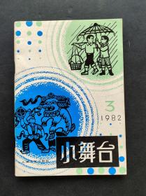 80年代中小学生课外读物文娱材料丛刊1982年第3期小舞台