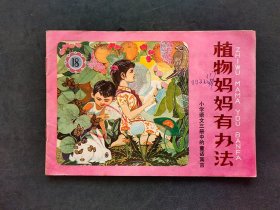 70后80年代小学语文第三册中的童话寓言彩色连环画版：植物妈妈有办法 童志国绘画  82年印 如图