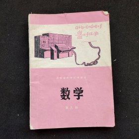 70年代初中数学课本：正版老课本河南省中学试用课本数学第九册 79年一版一印 实物拍摄