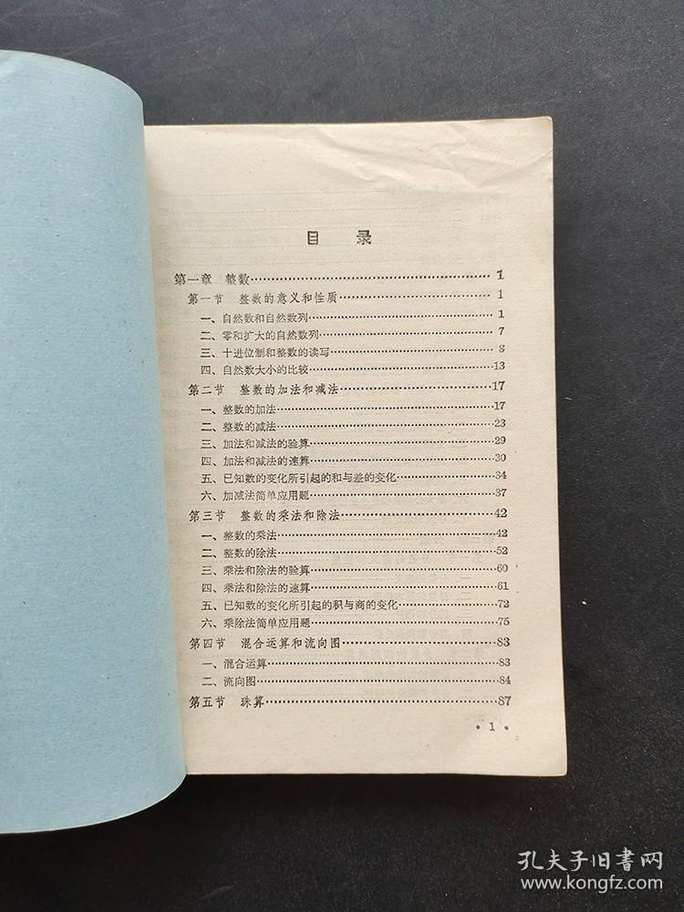 70七十年代上海市中等师范学校教材数学算术理论部分 一版一印 品相完好