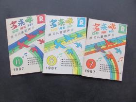 80年代老期刊杂志多来咪原儿童歌声1987年第7 8 11 期 3本