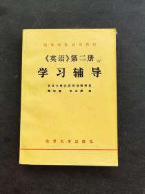 80八十年代高等学校试用教材英语第二册学习辅导 未使用，如图