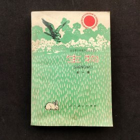 70七十年代80八十年代初中生物课本，人教版 全日制十年制学校初中课本（试用本）生物全一册 80年山东印 库存无笔记