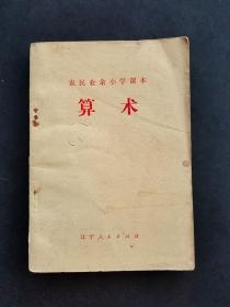 70-80年代辽宁省农民业余小学课本算术 80年印 正版老课本