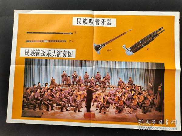 80-90年代小学音乐教学挂图 民族吹管乐器 2开 实物拍摄