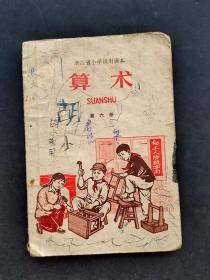 70七十年代正版老课本 浙江省小学试用课本算术第六册 插图精美 时代感强烈 实物拍摄 如图