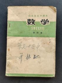 70年代山东省高中课本数学第四册 扉页毛主席语录 75年一版一印 不缺页 如图