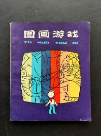 80年代小学生课外读物儿童智力游戏丛书之一图画游戏 插图本馆藏书 82年一版一印