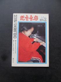 80年代老期刊杂志儿童音乐1987年第2期