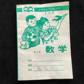 70后80年代怀旧：五年制小学基本功训练丛书 数学第九册 87年一版一印 使用过不缺页