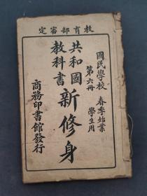 民国时期小学语文课本国民学校共和国教科书新修身第六册民国七年1918年原版老课本 实物拍摄 包老