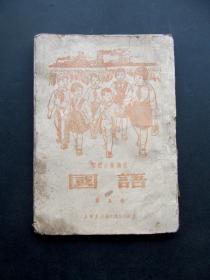 50年代新华书店发行初级小学适用国语课本第五册 内有彩图 51年一版一印 仅4万多册