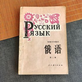 80八十年代初中课本 人教版初级中学课本俄语第二册 82年一版一印