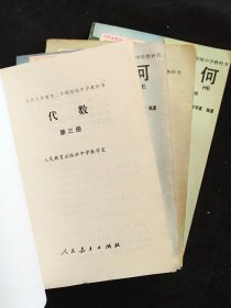 90年代2000年初中数学课本 九年义务教育三年制初级中学教科书代数+几何一套7册 人教版正版库存书未使用 覆膜本 实物拍摄