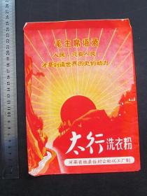 67-76年六七十年代纸质洗衣粉包装袋毛主席语录印刷精美 保存完好