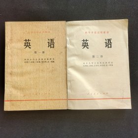 70年代大学英语课本，人教版 高等学校试用教材 英语 第一册第二册 两本合售 78-79年印 实物如图