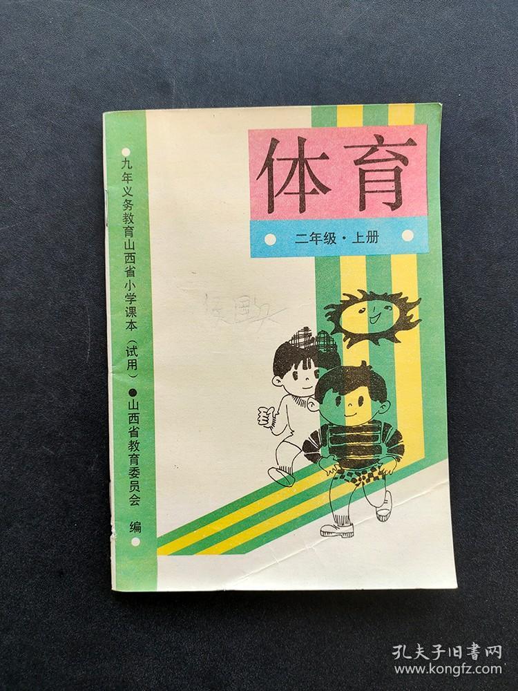 90年代老课本九年义务教育山西省小学课本体育二年级上册 彩色版98年印  如图