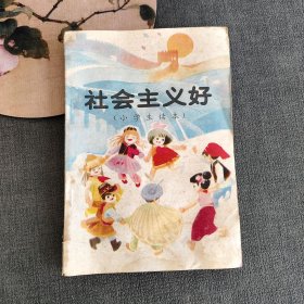 90九十年代原版怀旧老课本 小学生读本 社会主义好 92年印 实物拍摄