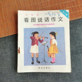 80八十90九十年小学语文课本 小学生看图说话作文 第8集（五年制四年级1991年春季用）90年印 彩色版 实物拍摄