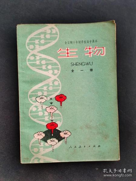 70年代正版老课本人教版全日制十年制学校高中课本生物全一册 79年一版一印