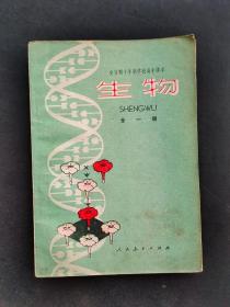 70年代正版老课本人教版全日制十年制学校高中课本生物全一册 79年一版一印