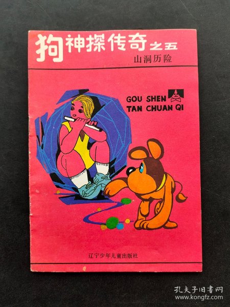 80-90年代小学生课外读物 漫画故事 狗神探传奇之五 山洞历险 库存未阅 绘画本 实物拍摄