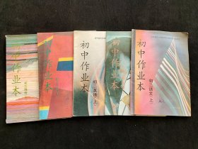 80后90年代辽宁省初中作业本：初二语文、代数、几何、英语、地理 5本上册 使用过不缺页 96年印  实物拍摄