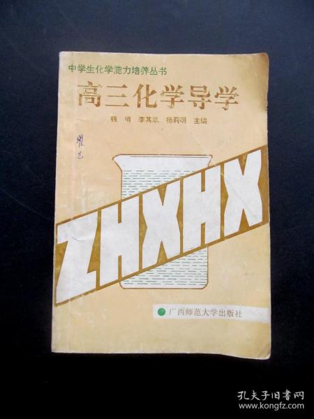 90年代高中课本中学生化学能力培养丛书高三化学导读 94年一版一印