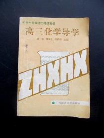 90年代高中课本中学生化学能力培养丛书高三化学导读 94年一版一印