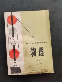 80八十年代人教版职工业余中等学校初中课本物理上册 未使用一版一印 下书口霉斑 如图