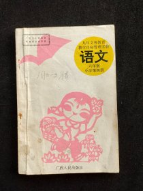 80后90年代小学语文课本：九年义务教育教学目标管理实验 语文 六年制小学语文 第四册 96年印 实物拍摄