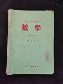 70年代老课本 辽宁省中学试用课本数学 平面三角 第七册 78年一版一印