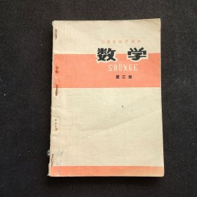 70年代初中数学课本，山东省初中课本 数学第三册 78年一版一印