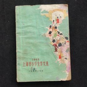 1963年 上海市小学生作文选 64年印 不缺页