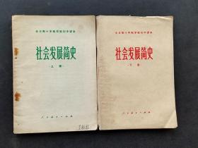 70七十年代人教版全日制十年制学校初中课本社会发展简史上下册78-79年第一版实物如图